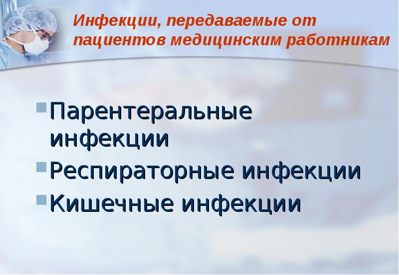 Профилактика парентеральных инфекций среди медицинского персонала