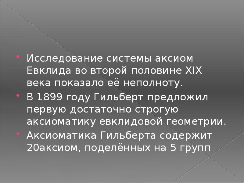 Аксиоматика евклидовой геометрии презентация