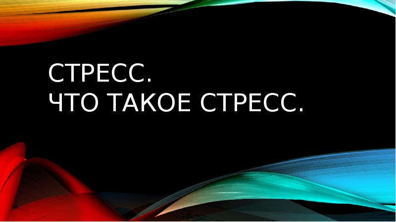 Реферат: Стресс у детей