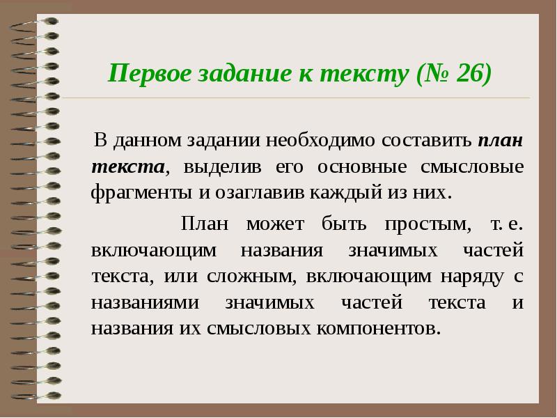 Составьте план текста для этого выделите основные смысловые фрагменты текста и