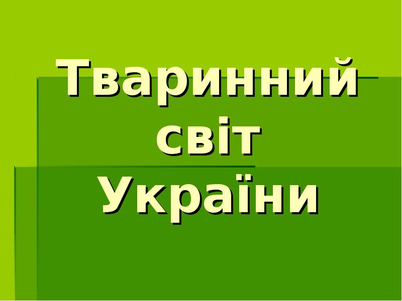 Тваринний світ України Тваринний світ України