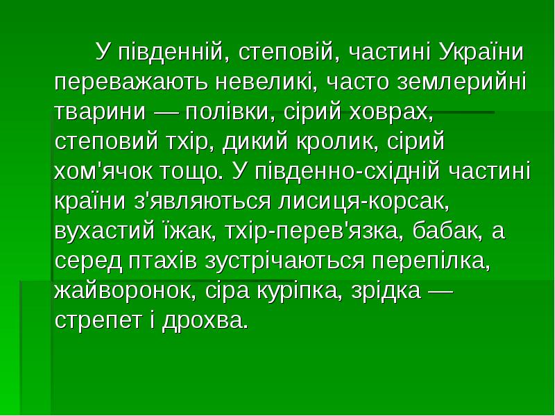 У південній, степовій, частині України переважають невеликі, часто землерийні тварини — У південній, степовій, частині України переважають невеликі, часто землерийні тварини —