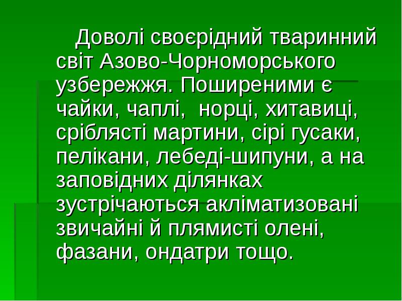 Доволі своєрідний тваринний світ Азово-Чорноморського узбережжя. Поширеними є чайки, чаплі, норці, Доволі своєрідний тваринний світ Азово-Чорноморського узбережжя. Поширеними є чайки, чаплі, норці,