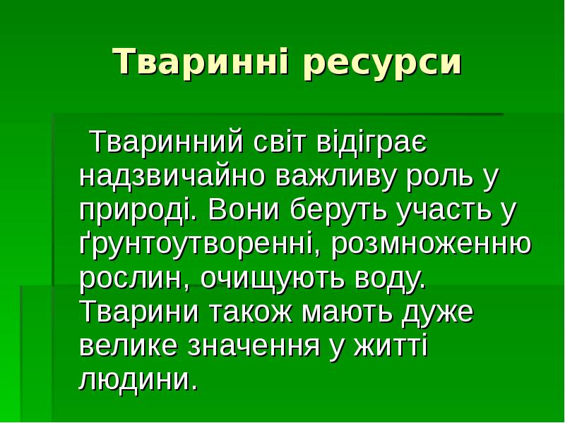 Тваринні ресурси
Тваринний світ відіграє надзвичайно важливу роль Тваринні ресурси
Тваринний світ відіграє надзвичайно важливу роль