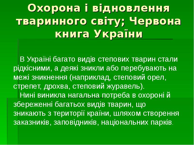 Охорона і відновлення тваринного світу; Червона книга України Охорона і відновлення тваринного світу; Червона книга України