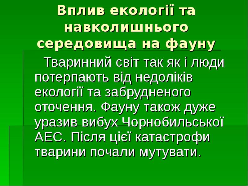 Вплив екології та навколишнього середовища на фауну
Тваринний Вплив екології та навколишнього середовища на фауну
Тваринний