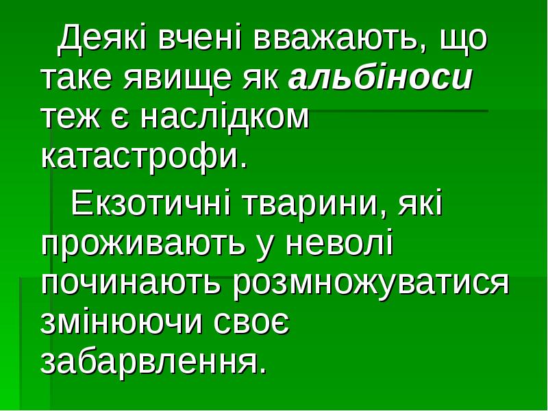 Деякі вчені вважають, що таке явище як альбіноси теж є наслідком Деякі вчені вважають, що таке явище як альбіноси теж є наслідком
