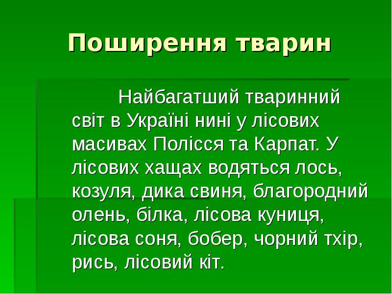 Поширення тварин
Найбагатший тваринний світ в Україні нині у Поширення тварин
Найбагатший тваринний світ в Україні нині у