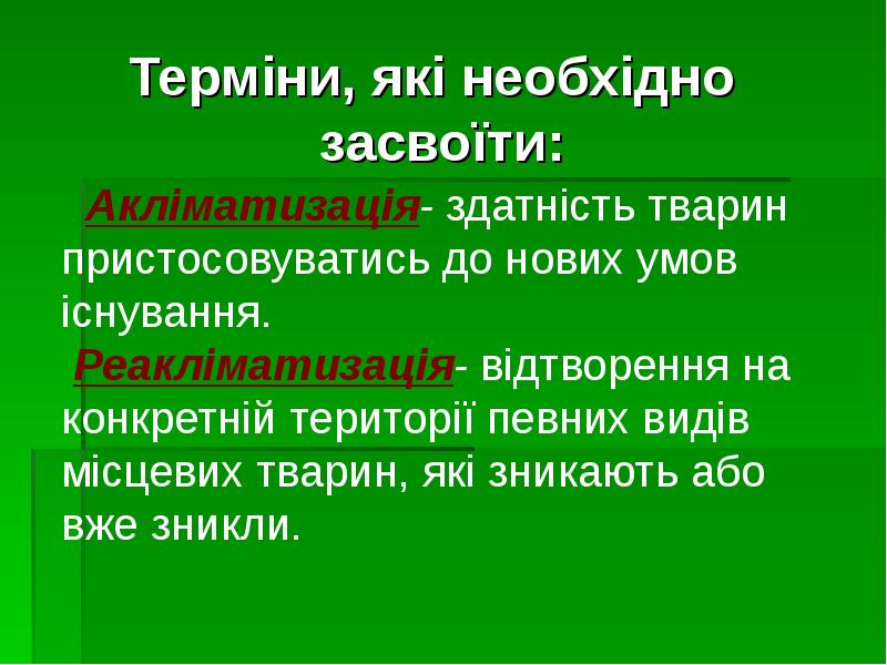Терміни, які необхідно засвоїти:
Терміни, які необхідно засвоїти: Терміни, які необхідно засвоїти:
Терміни, які необхідно засвоїти: