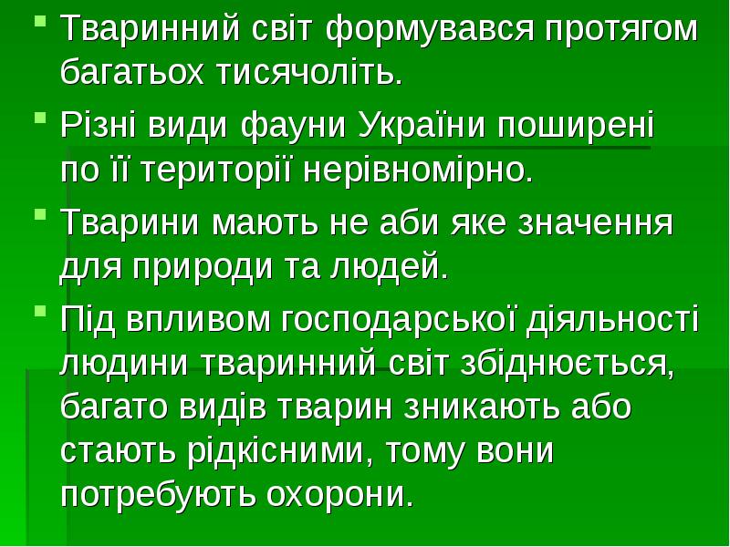 Тваринний світ формувався протягом багатьох тисячоліть.
Тваринний світ формувався протягом багатьох Тваринний світ формувався протягом багатьох тисячоліть.
Тваринний світ формувався протягом багатьох