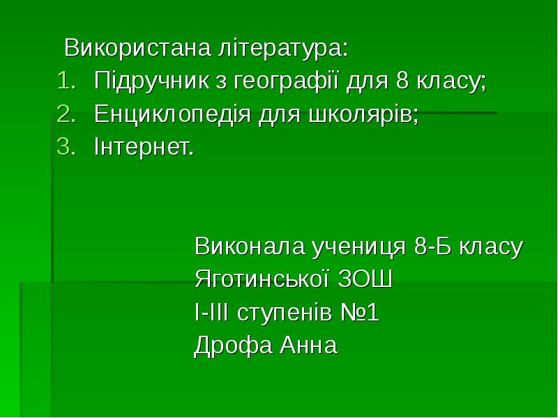 Використана література:  Використана література: Підручник з географії для 8 класу;