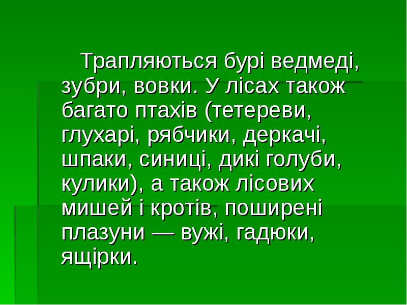Трапляються бурі ведмеді, зубри, вовки. У лісах також багато птахів (тетереви, Трапляються бурі ведмеді, зубри, вовки. У лісах також багато птахів (тетереви,