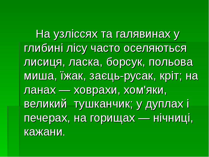 На узліссях та галявинах у глибині лісу часто оселяються лисиця, ласка, На узліссях та галявинах у глибині лісу часто оселяються лисиця, ласка,