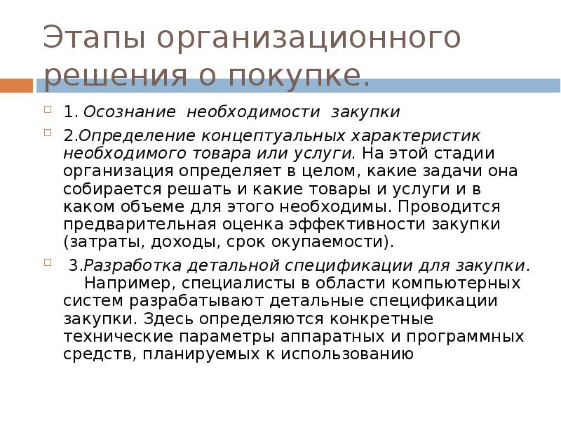 Осознание необходимости. Этапы организационного решения о покупке. Осознание необходимости покупки. Стадия осознания потребности. Осознание необходимости покупки пример.