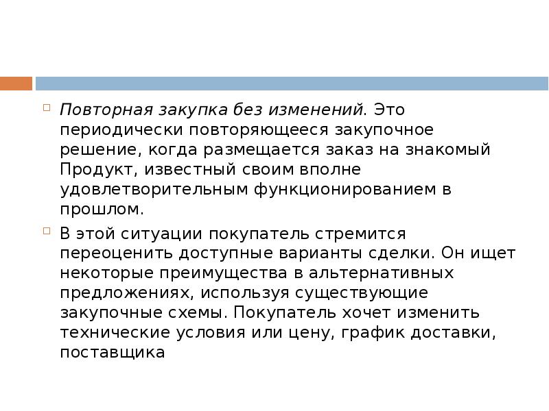 Периодически это. Покупка без изменений достоинства и недостатки. Повторная закупка. Повторная покупка. Повторная закупка с изменениями минусы плюсы.