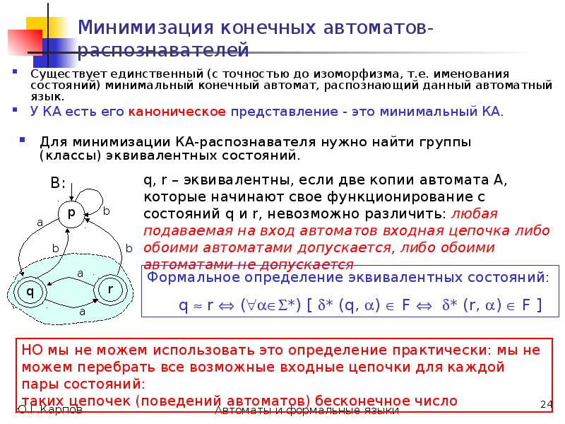Минимизация автомата пример. Минимизация конечного автомата. Минимизация конечного автомата. Минимизировать число состояний конечного автомата. Минимизация конечного автомата пример.