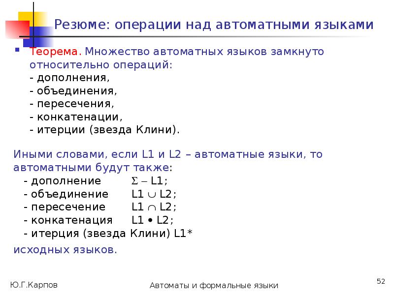 Операции над языками. Теория автоматов и формальных языков. Операции над автоматами. Операции в регулярных языках.