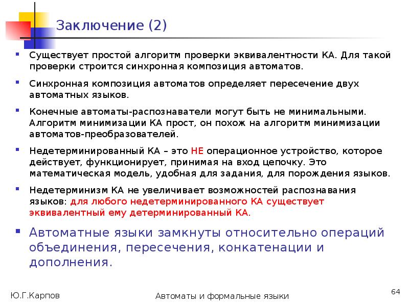 Выводы проверки. Конечный автомат в формальных языках. Автоматный язык. Найти минимальный автомат распознающий язык.