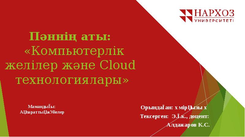 Пәннің аты:   «Компьютерлік желілер және Cloud технологиялары»