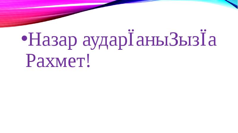 Назар аударғаныңызға Рахмет! Назар аударғаныңызға Рахмет!