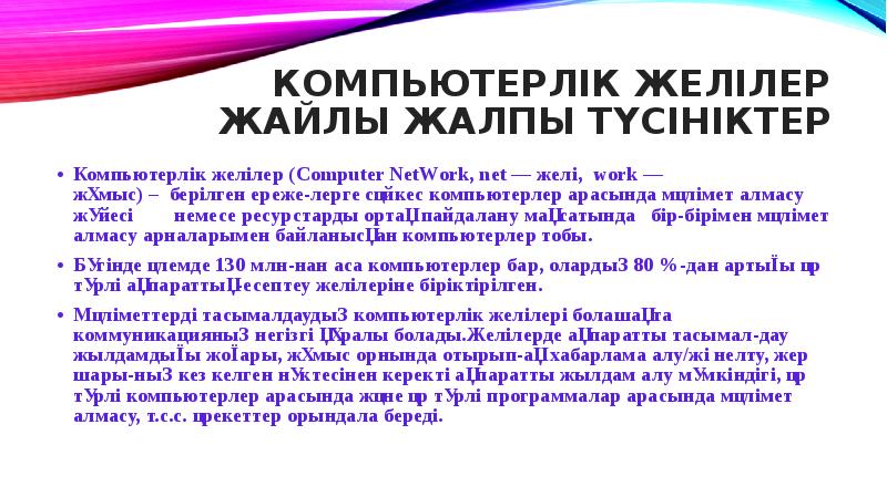 Компьютерлік желілер жайлы жалпы түсініктер Компьютерлік желілер (Computer NetWork, net —