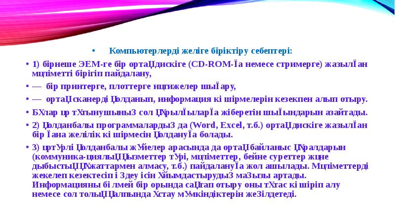 Компьютерлерді желіге біріктіру себептері: Компьютерлерді желіге біріктіру себептері: 1) бірнеше ЭЕМ-ге