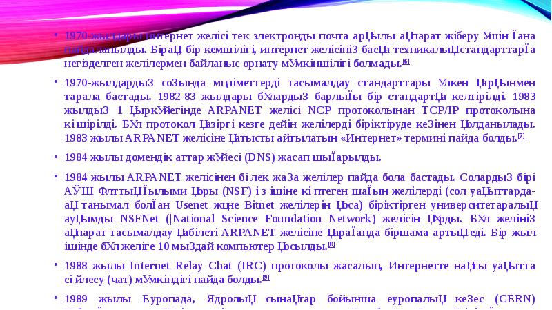 1970-жылдары интернет желісі тек электронды почта арқылы ақпарат жіберу үшін ғана