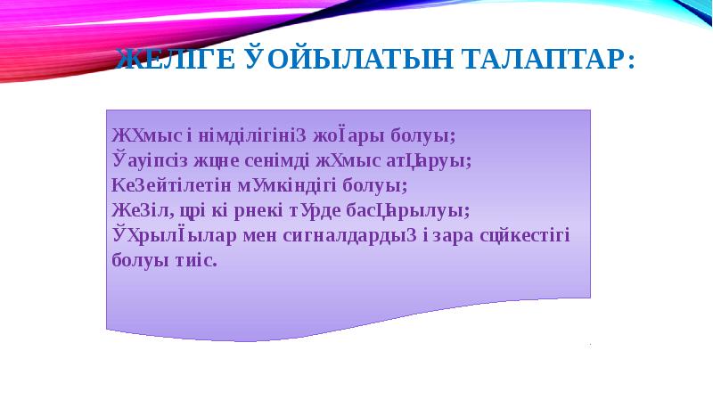 Желіге қойылатын талаптар: