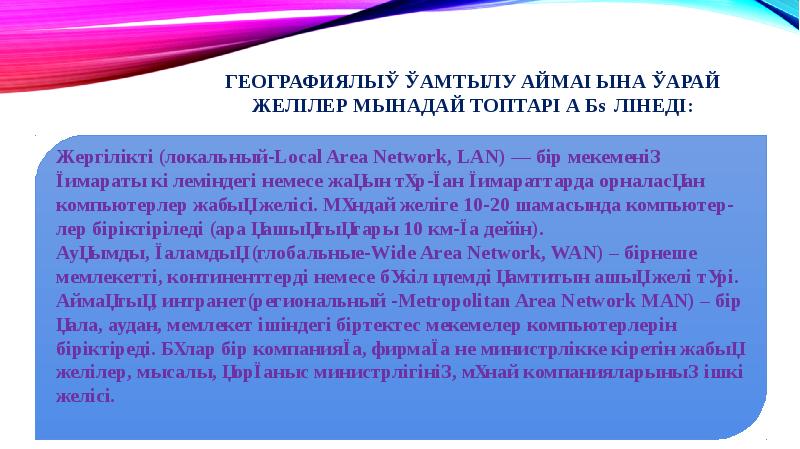 Географиялық қамтылу аймағына қарай желілер мынадай топтарға бөлінеді: