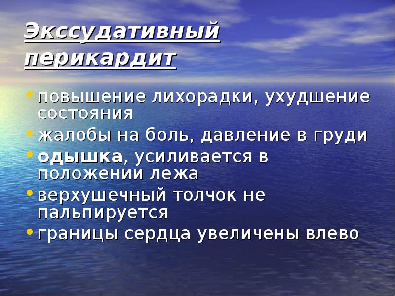 Одышка усиливается в положении лежа. При экссудативном перикардите границы сердца увеличиваются. Экссудативный процесс. Экссудативный перикардит воротник.