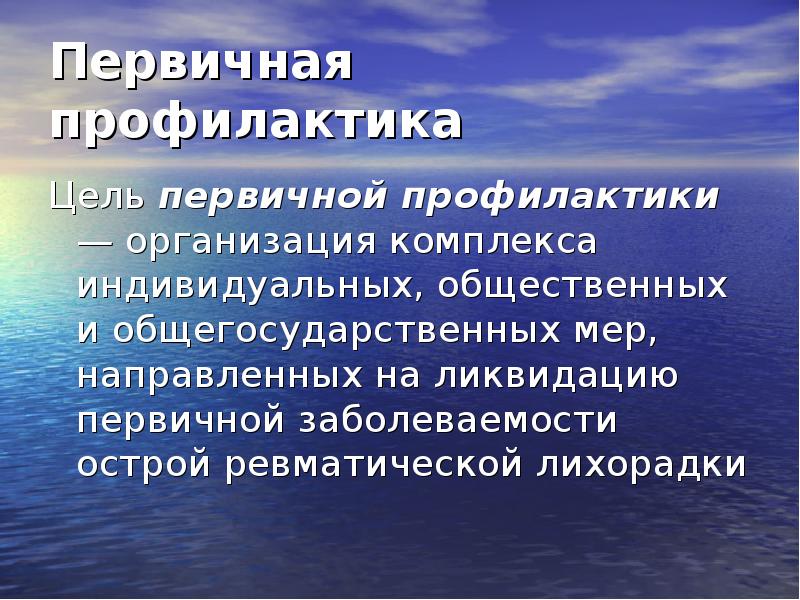 Цель профилактики