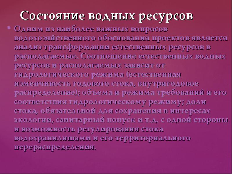 Водные ресурсы и проблемы их рационального использования презентация