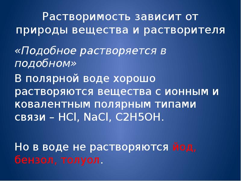 Природа растворенного вещества. Растворимость зависит от. Растворимость вещества зависит от. От чего зависит растворимость веществ. Зависимость растворимости от природы растворяемого вещества.