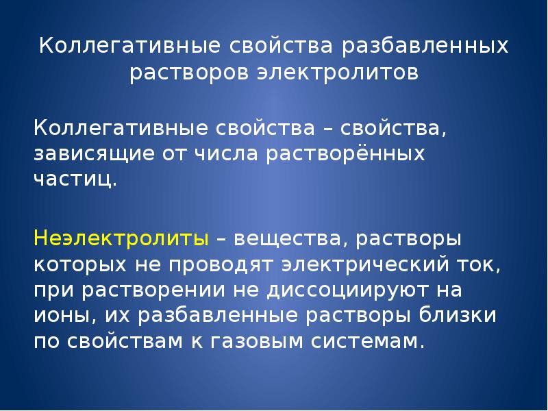 Свойства растворов химия. Свойства разбавленных растворов неэлектролитов. Коллегативные свойства растворов. Лекция 1 растворы презентация химия. Растворимость неэлектролитов.