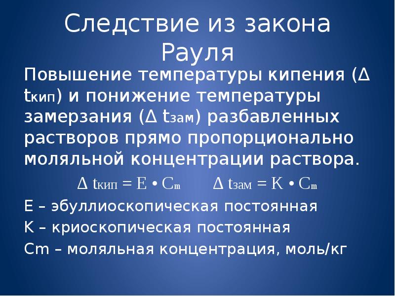 Относительное повышение. 1 Следствие закона Рауля. Формула повышения температуры кипения раствора. Следствие из закона Рауля понижение температуры замерзания раствора. Повышение температуры кипения растворов.