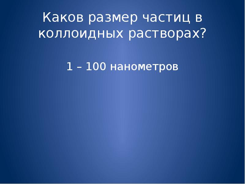 Каков 30. Каковы Размеры частиц коллоидного раствора. Размер частиц в коллоидных растворах. Каков диаметр частиц коллоидных растворов?. Какова толщина.