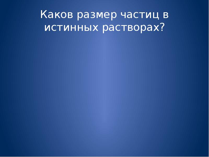 Какова толщина. Каков размер частиц в истинных растворах.