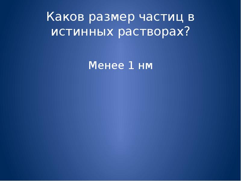 Какова толщина. Истинные растворы размер частиц.