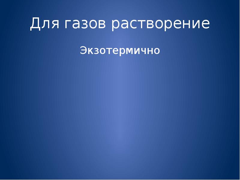 Растворение газов