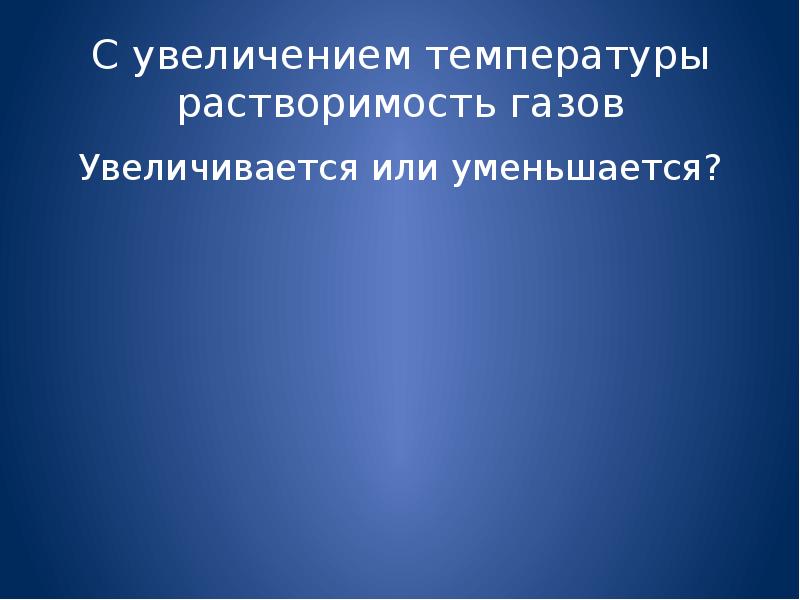 С увеличением температуры