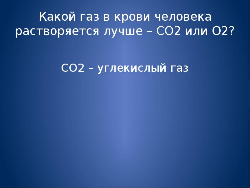 Какой газ идеальный. Со это какой ГАЗ. Какой ГАЗ растворяется лучше. Какие ГАЗЫ лучше растворяется. 03 Какой ГАЗ.