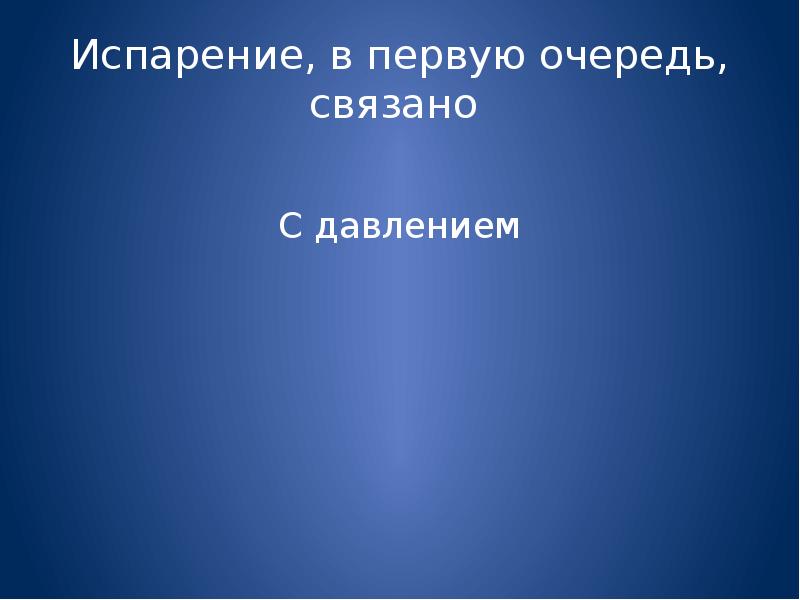 Первую очередь связано с тем. Испарение, в первую очередь, связано. в первую очередь связано. это в первую очередь связано с тем что.