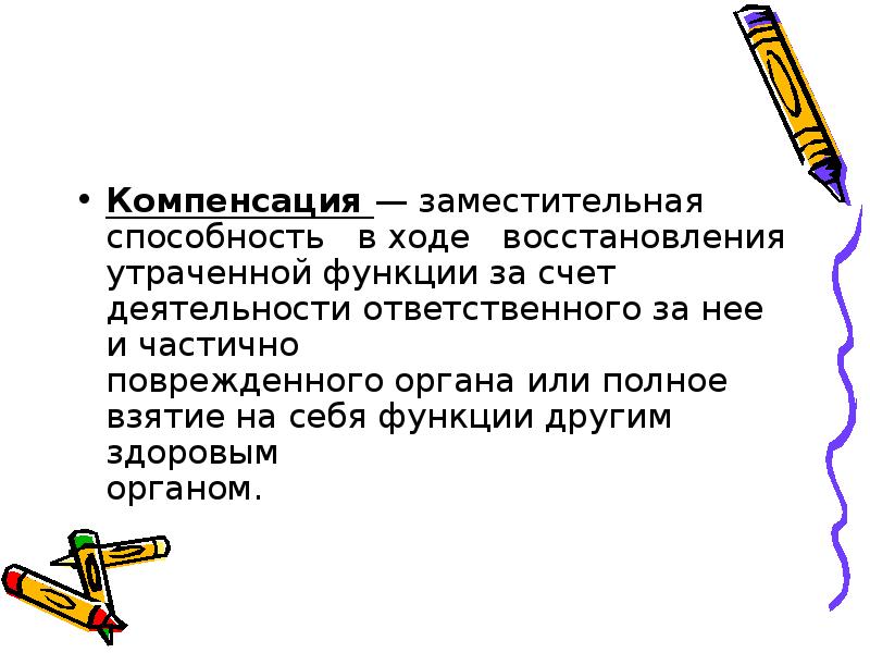 Компенсация это. Компенсация это возмещение утраченной функции за счет. Компенсация это способность к возмещению утраченной функции за счет. Компенсация способностей. Компенсация это способность к возмещению утраченной функции.