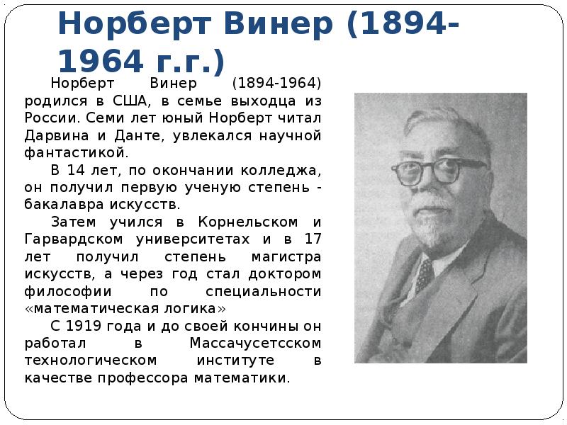 Какова роль исследования норберт винер