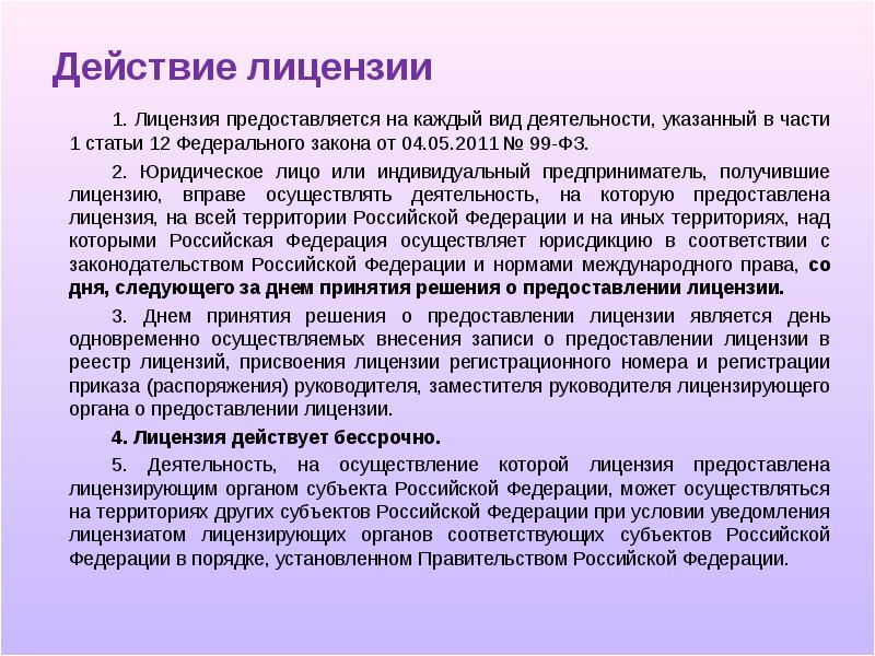 Получить действие. Действие лицензии. Действие лицензии действует. Лицензирование доклад. Лицензия предоставляется.