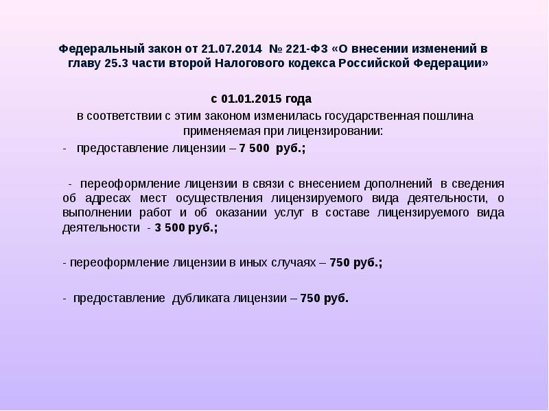 В связи с внесением. 221 Закон. ФЗ 221. Федеральный закон №221-ФЗ. 221-ФЗ от 21.07.2014 госпошлина.