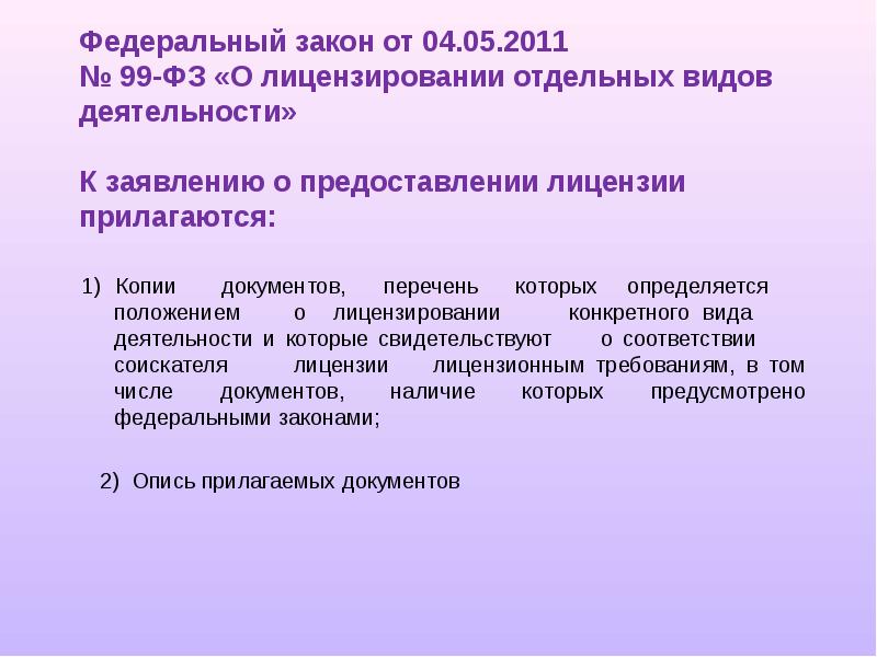 Положение о лицензировании дератизации. ФЗ 99 от 04.05.2011. Федеральный закон о лицензировании отдельных видов деятельности. Положение о лицензировании конкретных видов деятельности утверждает. 99-ФЗ от 04.05.2011 о лицензировании отдельных видов деятельности.