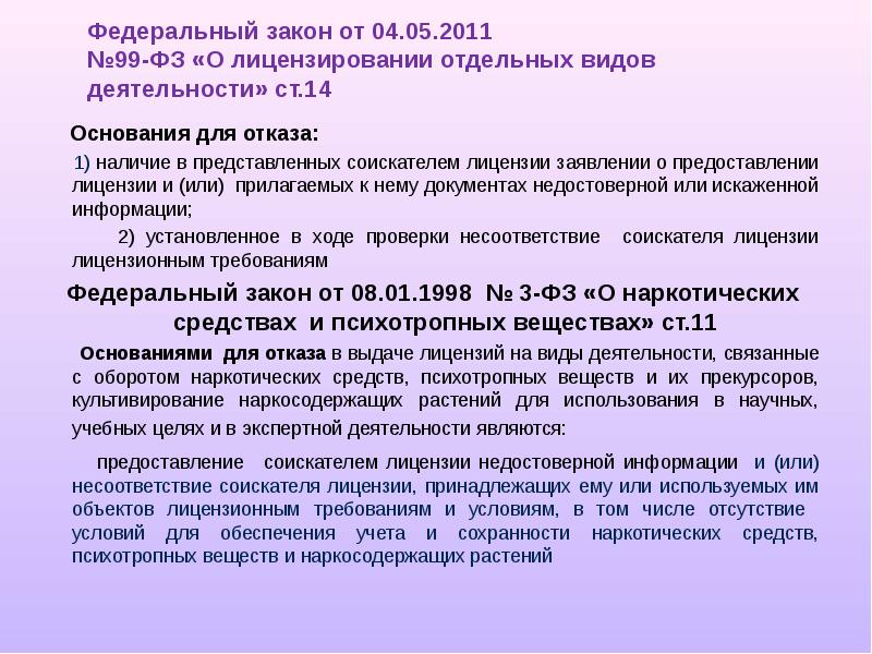 Наличие представлено. ФЗ-99 О лицензировании. Федеральный закон 99-ФЗ О лицензировании отдельных видов деятельности. Согласно закону о лицензии. Закон на лицензирование 99.