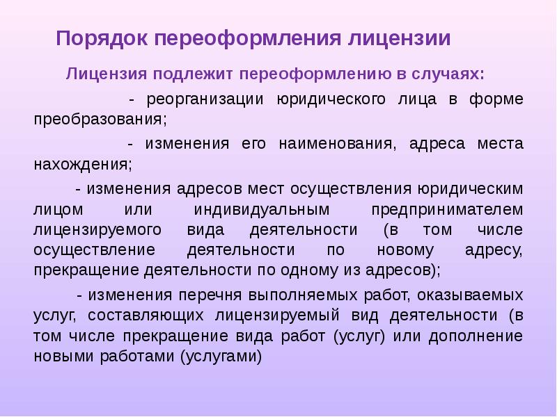 Переоформление лицензии. Порядок переоформления лицензии. Лицензирование и реорганизация юридических лиц. В каких случаях лицензия подлежит переоформлению?. Порядок переоформления лицензии на фармацевтическую деятельность.