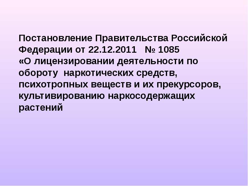 Постановление правительства о лицензировании деятельности